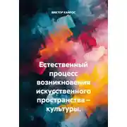 Постер книги Естественный процесс возникновения искусственного пространства – культуры.