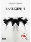 Анастасия Алфимова - Валькирии