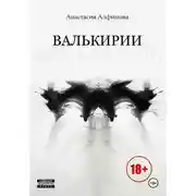 Постер книги Валькирии