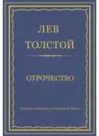 Лев Толстой - Полное собрание сочинений. Том 2. Отрочество