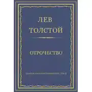 Постер книги Полное собрание сочинений. Том 2. Отрочество