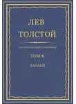 Лев Толстой - Полное собрание сочинений. Том 6. Казаки