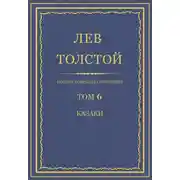 Постер книги Полное собрание сочинений. Том 6. Казаки