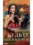 Марина Комарова - Будьте моей вдовой