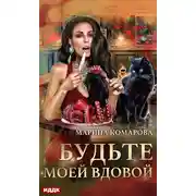 Постер книги Будьте моей вдовой