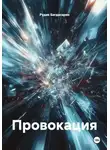 Рудик Багдасарян - Провокация
