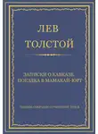 Лев Толстой - Полное собрание сочинений. Том 3. Произведения 1852–1856 гг. Записки о Кавказе. Поездка в Мамакай-юрт