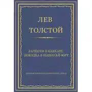 Постер книги Полное собрание сочинений. Том 3. Произведения 1852–1856 гг. Записки о Кавказе. Поездка в Мамакай-юрт