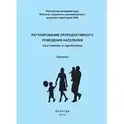 Постер книги Регулирование репродуктивного поведения населения
