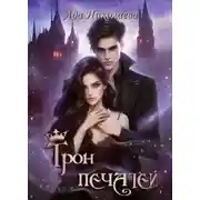 Постер книги Трон Печатей