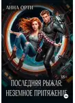 Анна Орти - Последняя рыжая: неземное притяжение