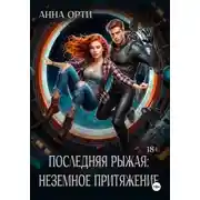 Постер книги Последняя рыжая: неземное притяжение
