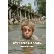 Постер книги Дух крепок, а плоть немощна