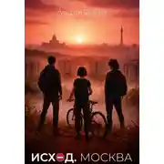 Постер книги Исход. Москва