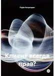 Рудик Багдасарян - Клиент всегда прав?