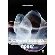 Постер книги Клиент всегда прав?