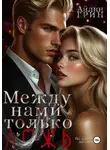 Айлин Грин - Между нами только ложь