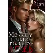 Постер книги Между нами только ложь