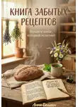 Анна Дельман - Книга забытых рецептов