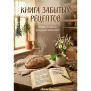 Постер книги Книга забытых рецептов