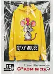 Елена Щелканова - Секси маус