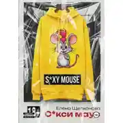 Постер книги Секси маус