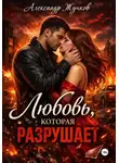 Александр Жучков - Любовь, которая разрушает
