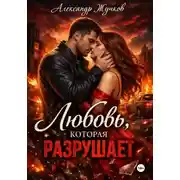 Постер книги Любовь, которая разрушает