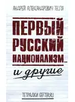 Андрей Тесля - Первый русский национализм… и другие