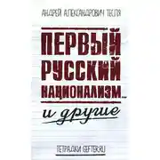 Постер книги Первый русский национализм… и другие