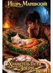 Игорь Маревский - Хранитель Пути Зверя. Том 2