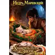 Постер книги Хранитель Пути Зверя. Том 2