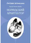 Артур Конан Дойл - Норвудский архитектор