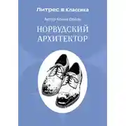 Постер книги Норвудский архитектор
