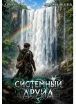 Оливер Ло - Системный Друид. Том 3