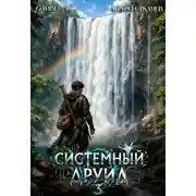 Постер книги Системный Друид. Том 3