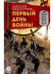 Алексей Евдокимов - Первый день войны