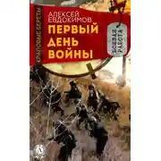 Постер книги Первый день войны
