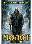 Валерий Пылаев - Молот Пограничья. Книга VI