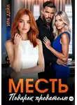 Ира Дейл - Месть. Подарок предателю