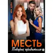 Постер книги Месть. Подарок предателю