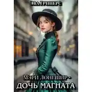 Постер книги Мэри Лонгшир - дочь магната