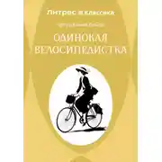Постер книги Одинокая велосипедистка
