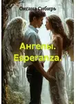 Оксана Сибирь - Ангелы. Esperanza.
