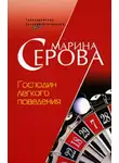 Марина Серова - Господин легкого поведения