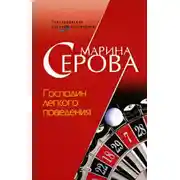 Постер книги Господин легкого поведения