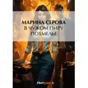 Постер книги В чужом пиру похмелье