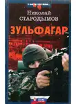Николай Стародымов - Зульфагар. Меч калифа