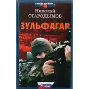 Постер книги Зульфагар. Меч калифа