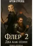 Артем Стрелец - Флер 2 - два как один